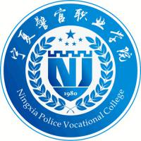 宁夏警官职业学院