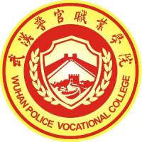 武汉警官职业学院