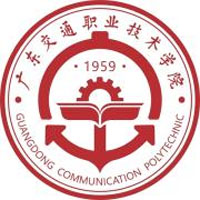 广东交通职业技术学院