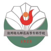 沧州幼儿师范高等专科学校