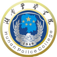 湖南警察学院