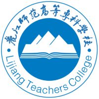 丽江师范学院