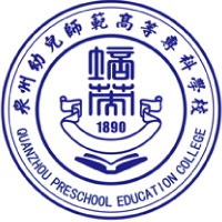 泉州幼儿师范高等专科学校