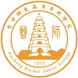 晋中师范高等专科学校