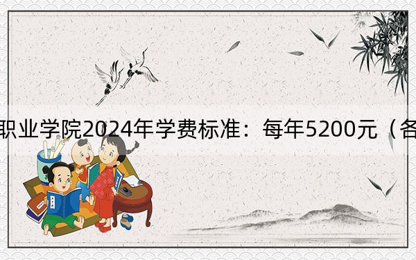 四川铁道职业学院2024年学费标准：每年5200元（各专业收费标准）