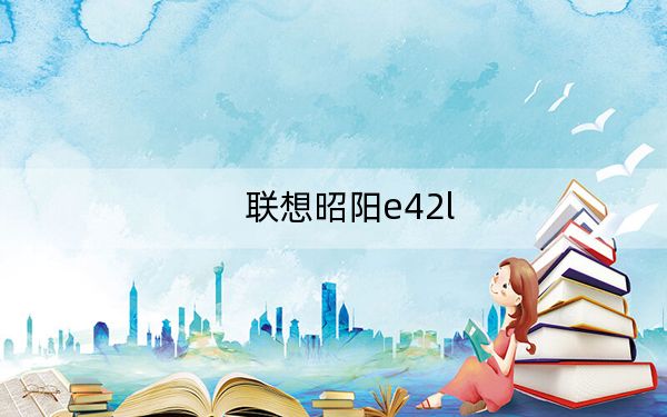 联想昭阳e42l