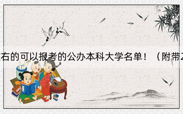 安徽高考517分左右的可以报考的公办本科大学名单！（附带2022-2024年517录取名单）