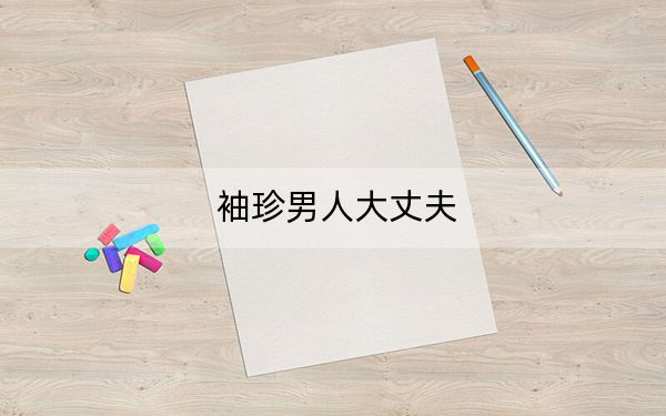 袖珍男人大丈夫