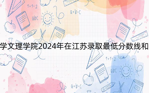 长江大学文理学院2024年在江苏录取最低分数线和学费是多少?