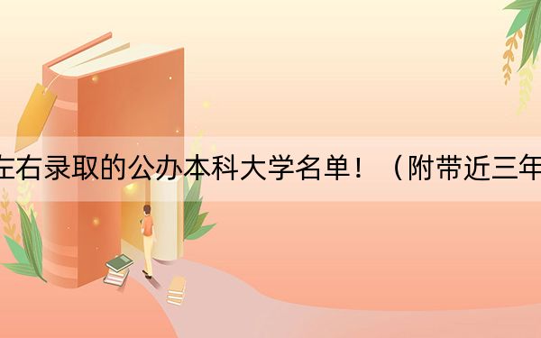 广东高考458分左右录取的公办本科大学名单！（附带近三年高考大学录取名单）