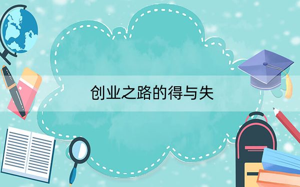 创业之路的得与失