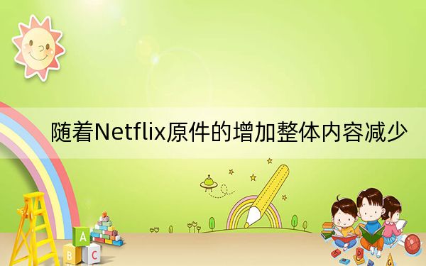 随着Netflix原件的增加整体内容减少