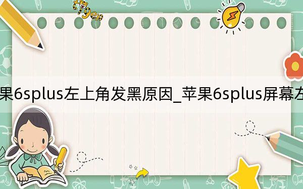 苹果6splus左上角发黑原因_苹果6splus屏幕左上角发黑