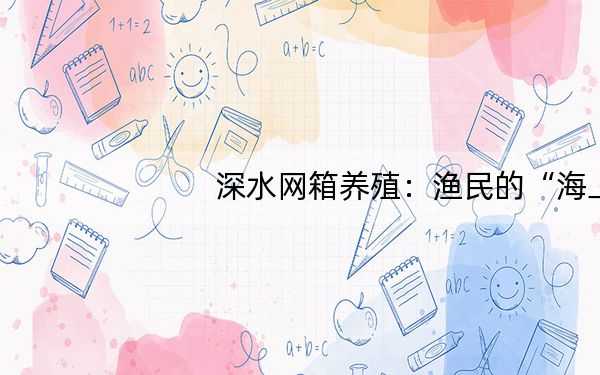 深水网箱养殖:渔民的“海上银行”_