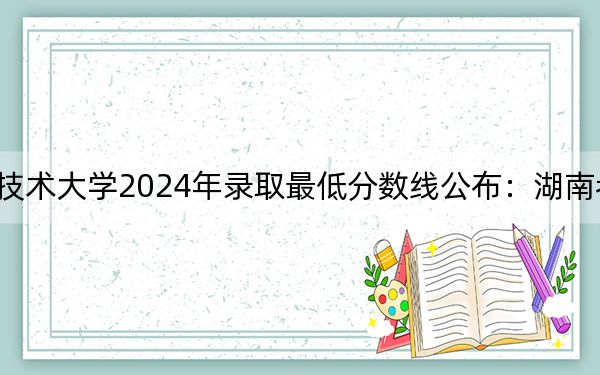 泉州职业技术大学2024年录取最低分数线公布：湖南考生2025年参考