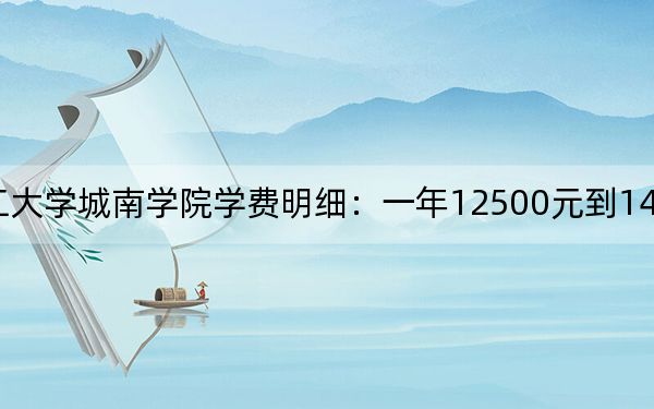 2024年长沙理工大学城南学院学费明细：一年12500元到14950元（各专业收费标准）