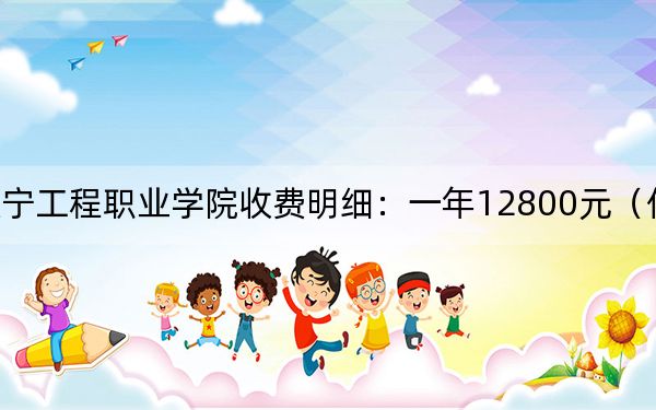 2024年遂宁工程职业学院收费明细：一年12800元（供四川考生参考）