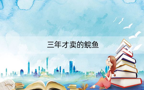 三年才卖的鲩鱼