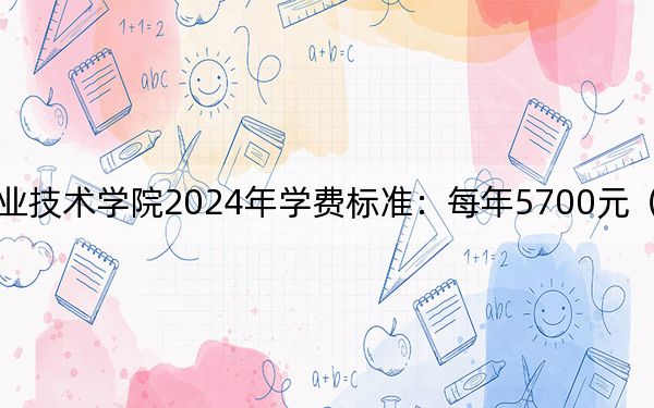 海南软件职业技术学院2024年学费标准:每年5700元(各专业收费标准)