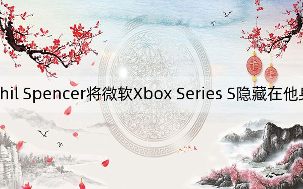 Phil Spencer将微软Xbox Series S隐藏在他身后的架子上