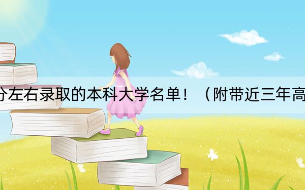 江西高考554分左右录取的本科大学名单！（附带近三年高考大学录取名单）