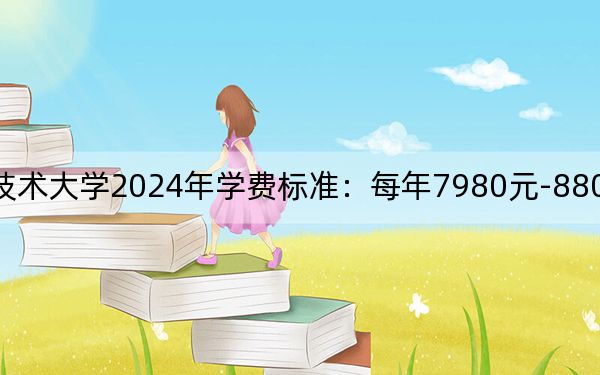 长春汽车职业技术大学2024年学费标准：每年7980元-8800元（各专业收费标准）