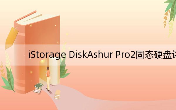 iStorage DiskAshur Pro2固态硬盘评估