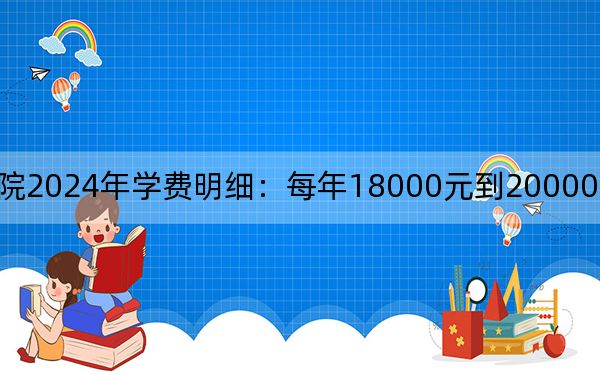 河北东方学院2024年学费明细：每年18000元到20000元（供山东考生参考）