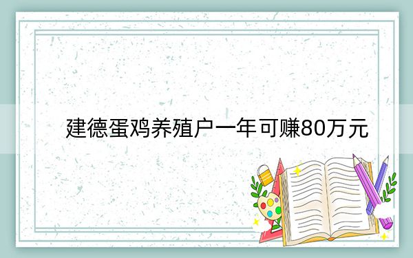 建德蛋鸡养殖户一年可赚80万元
