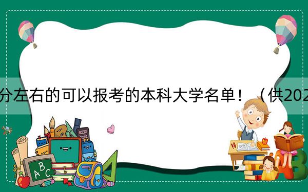 吉林高考520分左右的可以报考的本科大学名单！（供2025届高三考生参考）