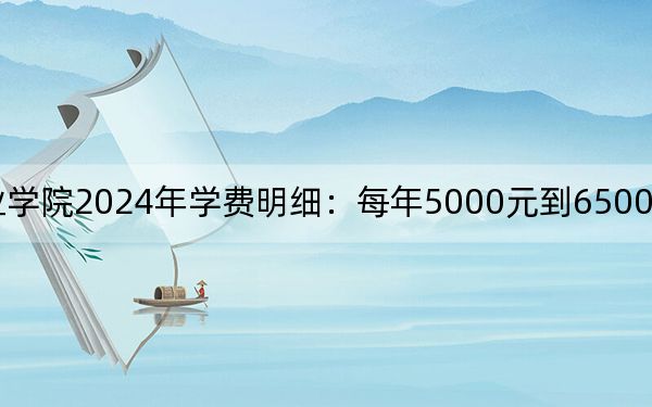 江汉艺术职业学院2024年学费明细：每年5000元到6500元（供山西考生参考）