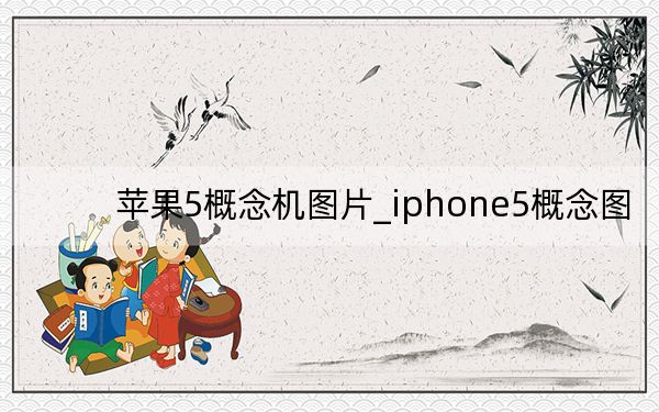 苹果5概念机图片_iphone5概念图