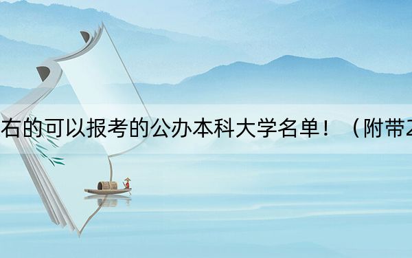 山东高考515分左右的可以报考的公办本科大学名单！（附带2022-2024年515录取名单）