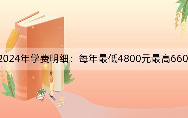 枣庄职业学院2024年学费明细：每年最低4800元最高6600元（供河北考生参考）