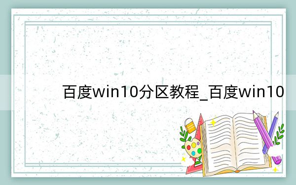 百度win10分区教程_百度win10