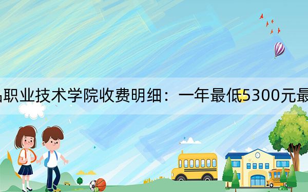 2024年江苏食品药品职业技术学院收费明细：一年最低5300元最高6200元（供西藏考生参考）