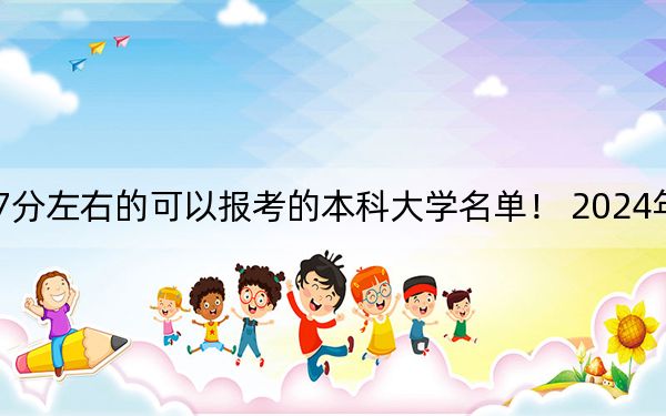 辽宁高考537分左右的可以报考的本科大学名单! 2024年一共16所大学录取