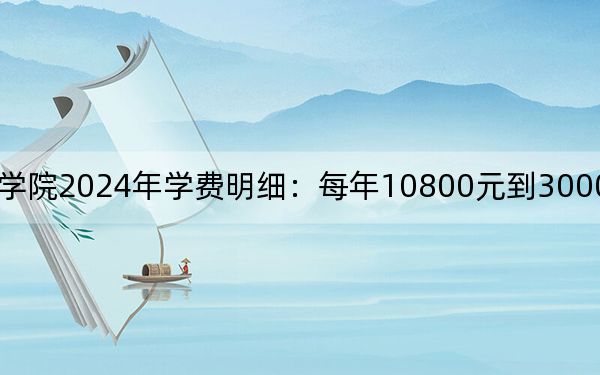 三亚城市职业学院2024年学费明细：每年10800元到30000元（供河北考生参考）