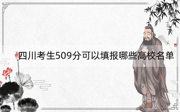 四川考生509分可以填报哪些高校名单？（供2025年考生参考）