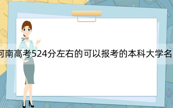 河南高考524分左右的可以报考的本科大学名单！