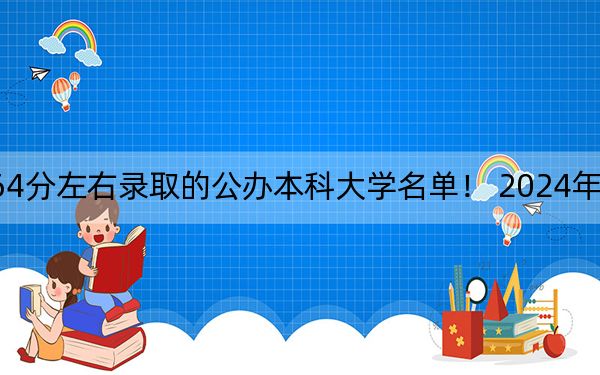 浙江高考564分左右录取的公办本科大学名单！ 2024年一共录取24所大学