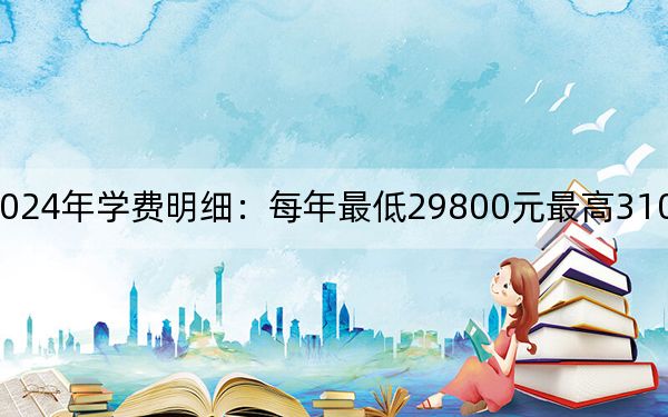 山东英才学院2024年学费明细:每年最低29800元最高31000元(供湖北考生参考)