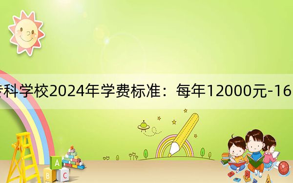 梧州医学高等专科学校2024年学费标准：每年12000元-16600元（各专业收费标准）