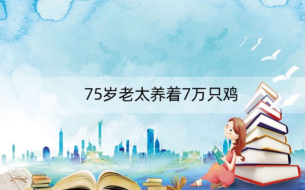75岁老太养着7万只鸡