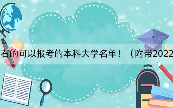 山东高考507分左右的可以报考的本科大学名单！（附带2022-2024年507左右大学名单）