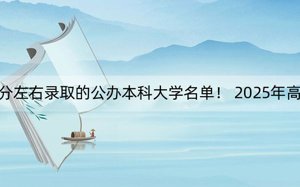 福建高考569分左右录取的公办本科大学名单！ 2025年高考可以填报40所大学