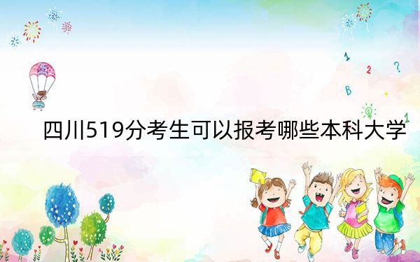 四川519分考生可以报考哪些本科大学？（附带近三年519分大学录取名单）(2)