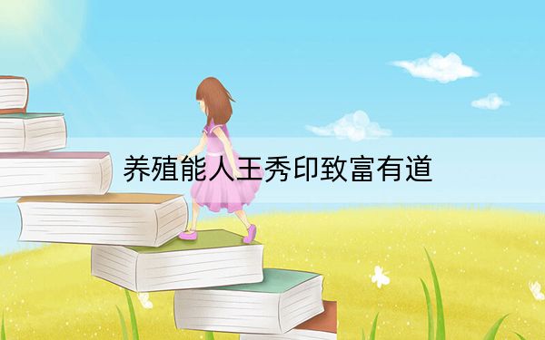 养殖能人王秀印致富有道