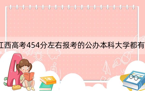 江西高考454分左右报考的公办本科大学都有哪些？ 2024年高考有0所最低分在454左右的大学