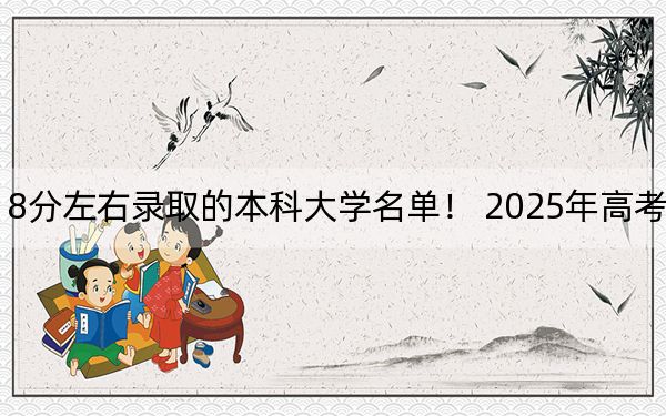 湖北高考518分左右录取的本科大学名单！ 2025年高考可以填报58所大学